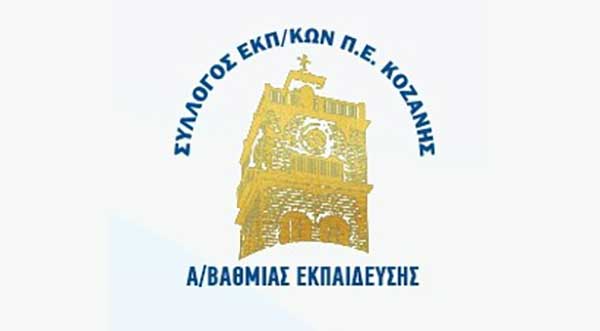 Συλλυπητήρια ανακοίνωση του Συλλόγου Εκπαιδευτικών Α/θμιας Εκπαίδευσης Κοζάνης για τον θάνατο του Χρήστου Θωμαΐδη