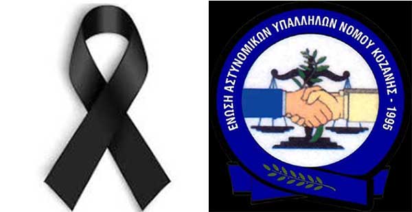 Ένωση Αστυνομικών Υπαλλήλων Κοζάνης: Αποχαιρετήσαμε ένα μέλος της οικογενείας μας, έναν εξαίρετο συνάδελφο