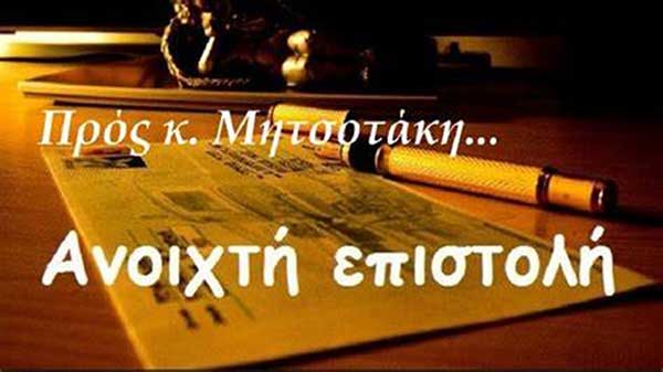 Ανοιχτή επιστολή προς τον Πρωθυπουργό: Τα στραβά ζητάμε να αλλάξετε και όχι τα σωστά να ΜΕΤΑΛΛΑΞΕΤΕ – Γράφει η Ράνια Στυλιάδου
