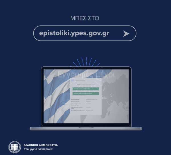 Επιστολική ψήφος (epistoliki.ypes.gov.gr): Άνοιξε η πλατφόρμα για τις ευρωεκλογές – 14 ερωτήσεις και απαντήσεις