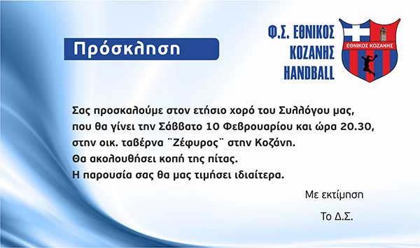 Ετήσιος χορός και κοπή πίτας το Σάββατο 10/2 για τον Εθνικό Κοζάνης Handball