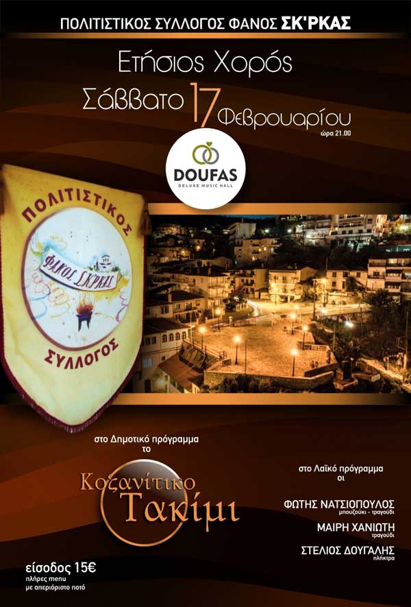 Το Σάββατο 17/2 ο ετήσιος χορός του Πολιτιστικού Συλλόγου Φανού “Σκ’ρκας”