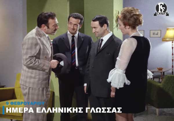 Η Φίνος Φιλμ γιορτάζει την Παγκόσμια Ημέρα Ελληνικής Γλώσσας με απολαυστικό βίντεο