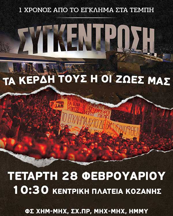 Οι Φοιτητικοί Σύλλογοι Κοζάνης συμμετέχουν στην απεργιακή συγκέντρωση