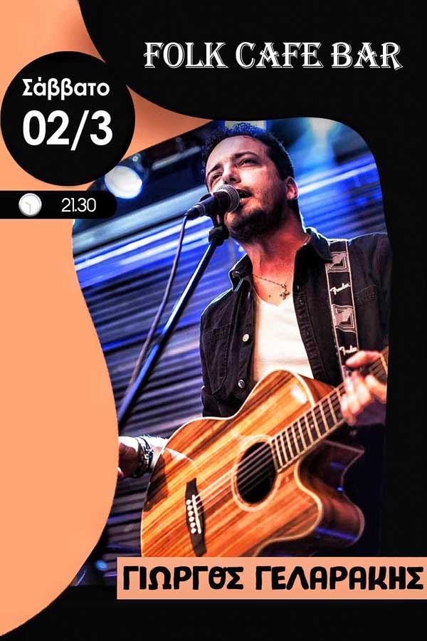 Ο Γιώργος Γελαράκης στο “Folk cafe bar” στην Σιάτιστα το Σάββατο 2 Μαρτίου