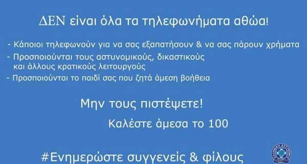 Γε.Π.Α.Δ.Δ.Μ.: Επιτήδειοι τηλεφωνούν σε πολίτες της ευρύτερης περιοχής της Κοζάνης και προσπαθούν να αποσπάσουν χρήματα
