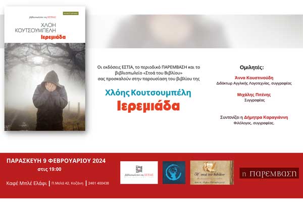 Παρουσίαση του βιβλίου “Ιερεμιάδα” της Χλόης Κουτσουμπέλη την Παρασκευή 9/2 στο “Μπλε Ελάφι”