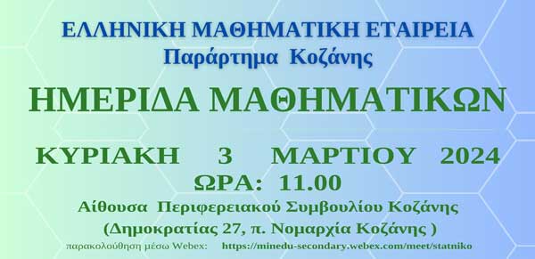 Ημερίδα Μαθηματικών την Κυριακή 3 Μαρτίου στην Κοζάνη