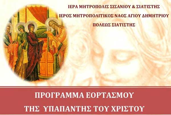 Πρόγραμμα εορτασμού της Υπαπαντής του Κυρίου στον Ι.Μ.Ν. Αγίου Δημητρίου Σιάτιστας