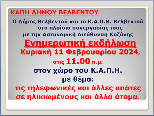 Ενημερωτική εκδήλωση του Δήμου Βελβεντού και του Κ.Α.Π.Η. Βελβεντού την Κυριακή 11 Φεβρουαρίου