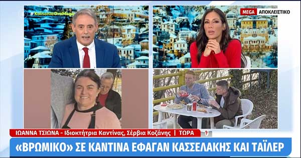 Η ιδιοκτήτρια της καντίνας στην Υψηλή Γέφυρα Σερβίων για Κασσελάκη και Τάιλερ: Ήταν πολύ ευγενικοί και οι δύο, αξιοπρεπείς, συμπαθητικοί και απλοί