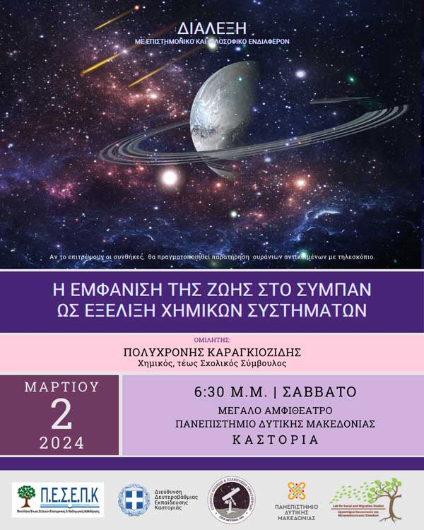 Διάλεξη με τίτλο: «Η εμφάνιση της ζωής στο σύμπαν ως εξέλιξη χημικών συστημάτων» το Σάββατο 2/3 στην Καστοριά