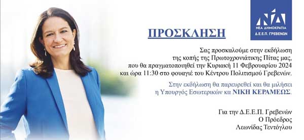 Η Νίκη Κεραμέως στην κοπή πίτας της Δ.Ε.Ε.Π. Γρεβενών