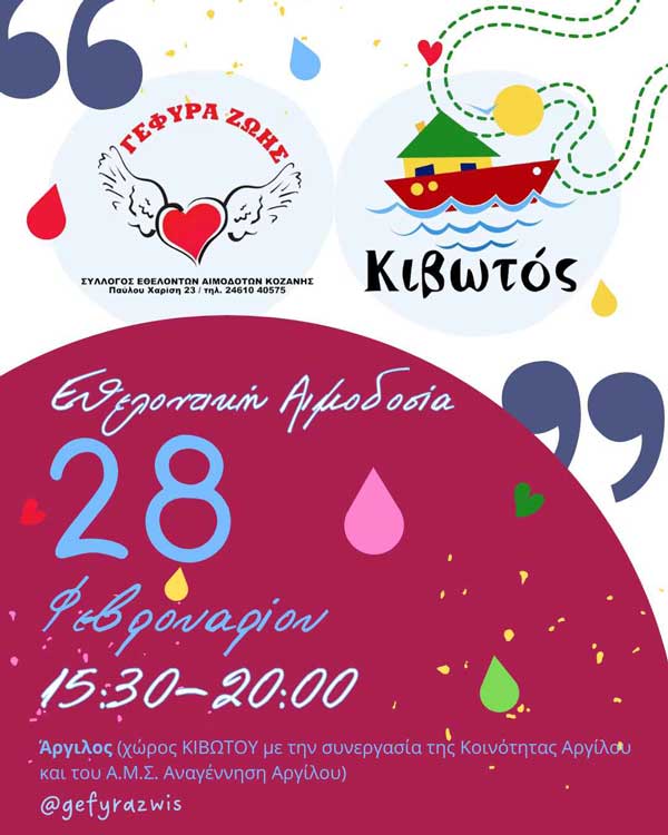 “Γέφυρα Ζωής”: Στο χώρο της “Κιβωτού”, στον Άργιλο, η 7η αιμοδοσία του 2024 την Τετάρτη 28/2