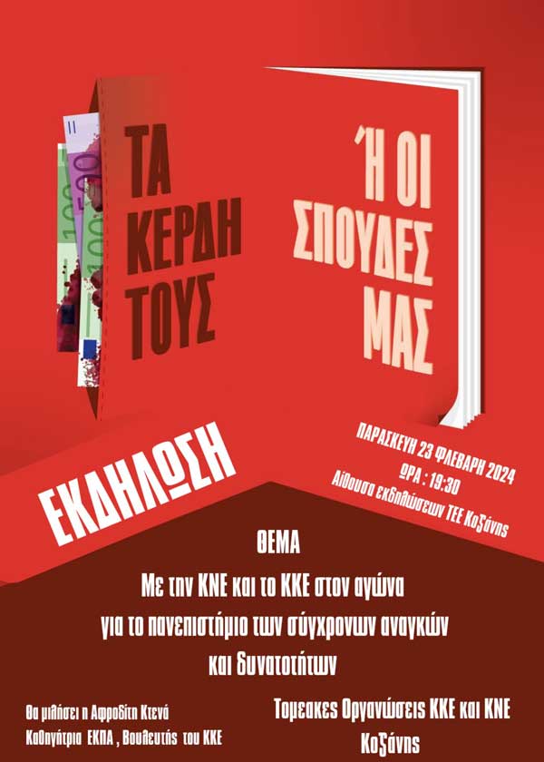 Εκδήλωση με θέμα: «Με την ΚΝΕ και το ΚΚΕ στον αγώνα για το πανεπιστήμιο των σύγχρονων αναγκών και των δυνατοτήτων» την Παρασκευή 23/2