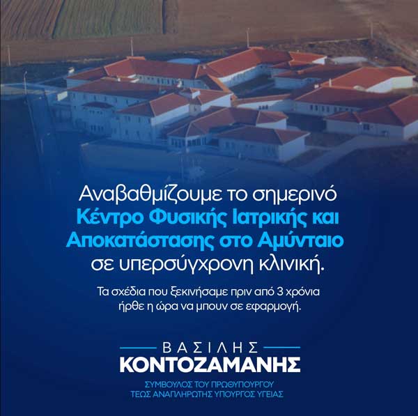 Βασίλης Κοντοζαμάνης: “Αναβαθμίζουμε το σημερινό Κέντρο Φυσικής Ιατρικής και Αποκατάστασης Αμυνταίου σε υπερσύγχρονη κλινική”