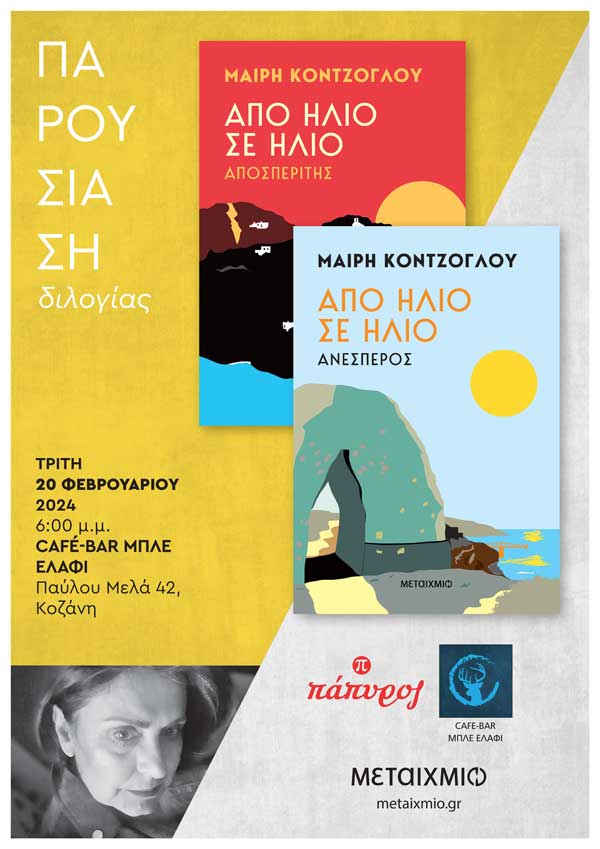 Παρουσίαση διλογίας της Μαίρης Κόντζογλου “Από ήλιο σε ήλιο” την Τρίτη 20/2 στο “Μπλε Ελάφι”