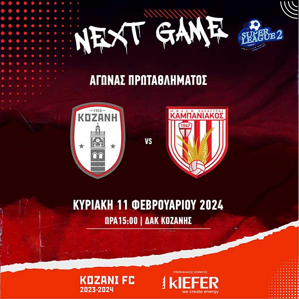 Super League 2: ΠΑΕ ΦΣ Κοζάνης – ΠΑΕ Καμπανιακός την Κυριακή στο ΔΑΚ