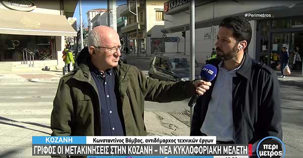Γρίφος οι μετακινήσεις στην Κοζάνη- Νέα κυκλοφοριακή μελέτη