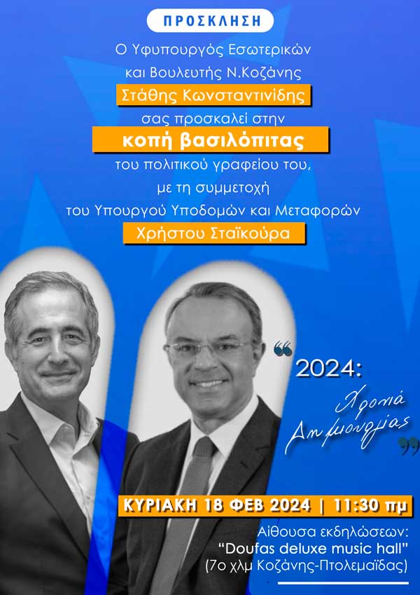 Κοπή βασιλόπιτας πολιτικού γραφείου Στάθη Κωνσταντινίδη, την Κυριακή 18 Φεβρουαρίου 2024, με τη συμμετοχή Χρήστου Σταϊκούρα