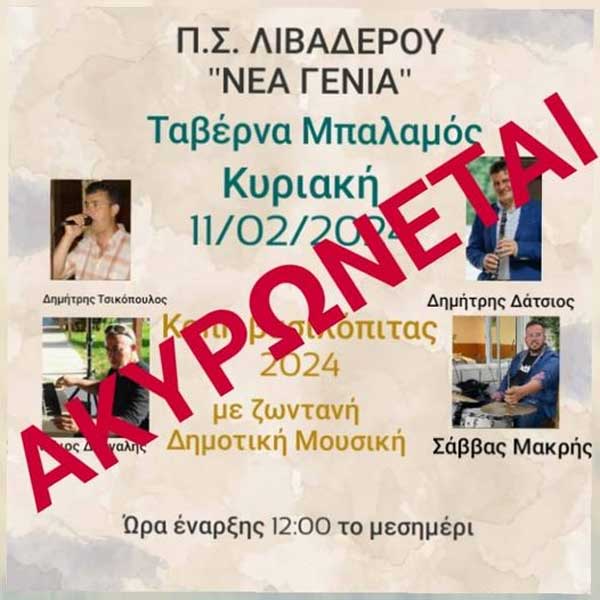 Π.Σ Λιβαδερού “Νέα Γενιά”: Ακυρώνεται, λόγω πένθους, η κοπή της βασιλόπιτας