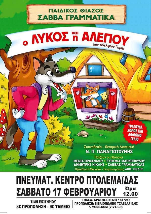 “Ο λύκος και η αλεπού” το Σάββατο 17 Φεβρουαρίου στο Πνευματικό Κέντρο Πτολεμαΐδας
