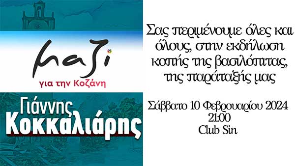 Τη βασιλόπιτά της κόβει η παράταξη “Μαζί για την Κοζάνη” στις 10/2