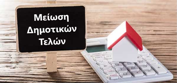 Μείωση δημοτικών τελών στο δήμο Βοΐου