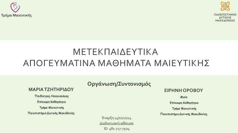Tμήμα Μαιευτικής: Μετεκπαιδευτικά απογευματινά μαθήματα στη Νεογνολογία και σε θέματα Περιγεννητικής Ιατρικής