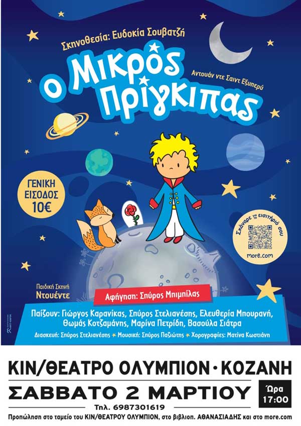 Δείτε την τυχερή που κερδίζει μία διπλή πρόσκληση για την παράσταση «Ο Μικρός Πρίγκιπας» σήμερα στο “Ολύμπιον”