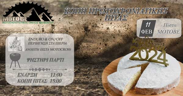 Την Κυριακή 11/2 η κοπή της πρωτοχρονιάτικης πίτας του Μοτοσυκλετιστικού Ομίλου Βελβεντού