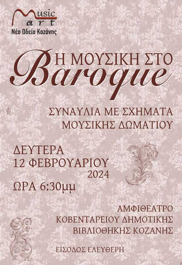Συναυλία με έργα της εποχής Μπαρόκ από τη Musicart – Νέο Ωδείο Κοζάνης τη Δευτέρα 12/2