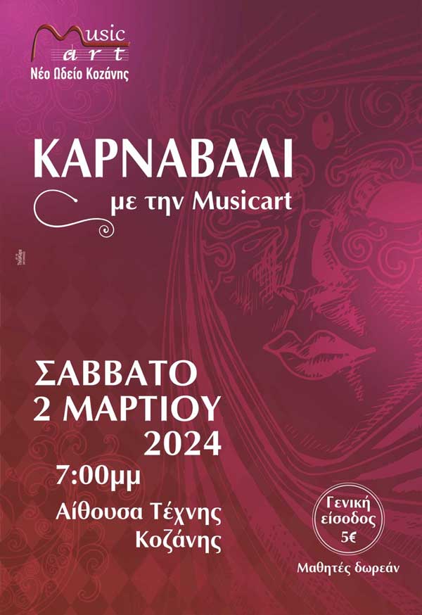 Καρναβάλι με την “Musicart” το Σάββατο 2/3 στην Αίθουσα Τέχνης Κοζάνης