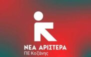 Νέα Αριστερά ΠΕ Κοζάνης: Στηρίζουμε την απεργία που έχει προκηρύξει η ΓΣΕΕ