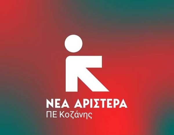 Νέα Αριστερά ΠΕ Κοζάνης: Έρχεται ο Άδωνις Γεωργιάδης να θαυμάσει το «θεάρεστο» έργο της κυβέρνησης στην περιοχή της Δυτικής Μακεδονίας;