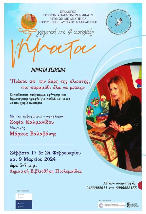 Νήματα Χειμώνα: “Πιάσου απ’ την άκρη της κλωστής, στο παραμύθι έλα να μπεις”