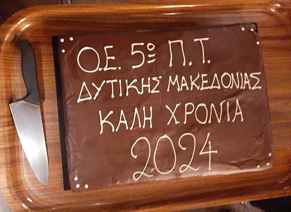 Το 5ο Περιφερειακό Τμήμα Δυτικής Μακεδονίας του Οικονομικού Επιμελητηρίου Ελλάδος έκοψε τη βασιλόπιτά του