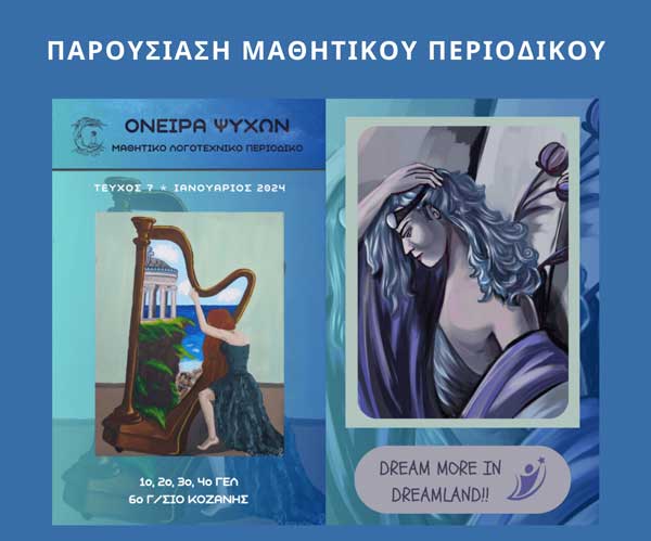 Παρουσίαση του μαθητικού τεύχους “Όνειρα Ψυχών” την Τετάρτη 21 Φεβρουαρίου