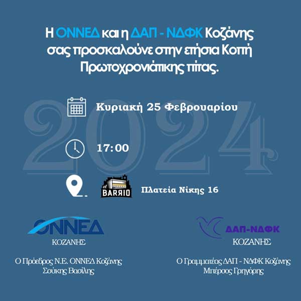 ΟΝΝΕΔ & ΔΑΠ – ΝΔΦΚ Κοζάνης: Κοπή πίτας την Κυριακή 25/2
