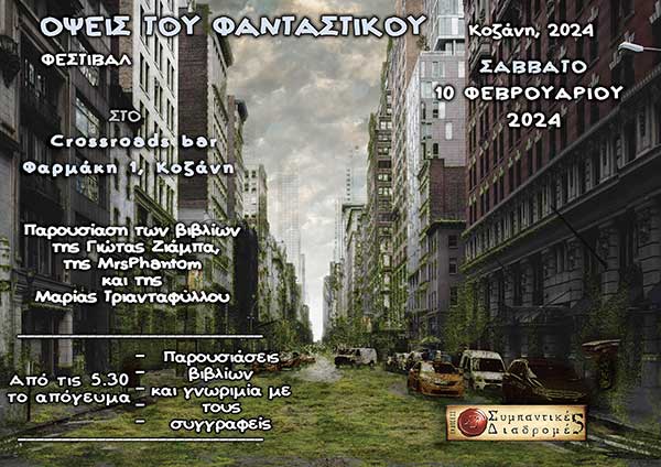 Κοζάνη: Το λογοτεχνικό φεστιβάλ “Όψεις του Φανταστικού 2024” στο “Crossroads” το Σάββατο 10/2