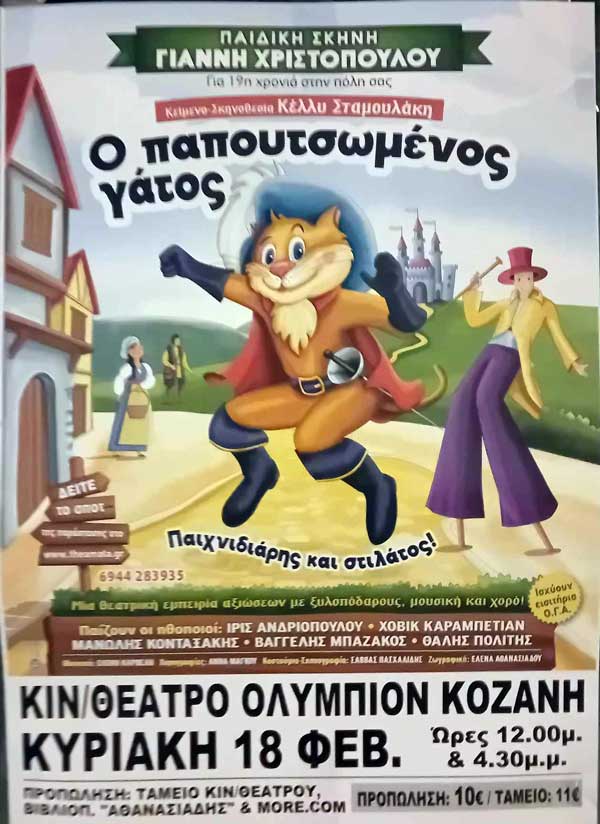 “Ο Παπουτσωμένος Γάτος – Παιχνιδιάρης και στιλάτος!” την Κυριακή 18/2 στο “Ολύμπιον”