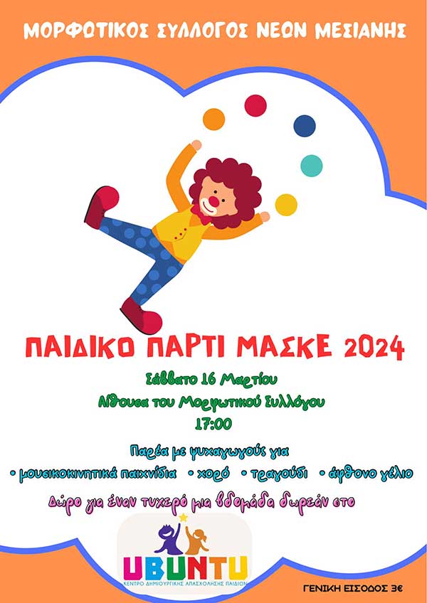 Παιδικό πάρτι μασκέ στη Μεσιανή το Σάββατο 16 Μαρτίου