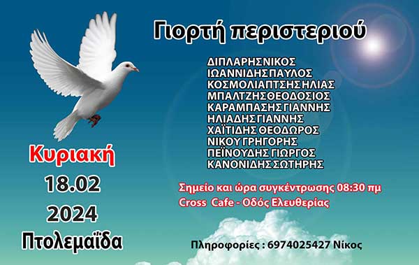 400 εκτροφείς περιστεριών από όλη την Ελλάδα στην Πτολεμαΐδα