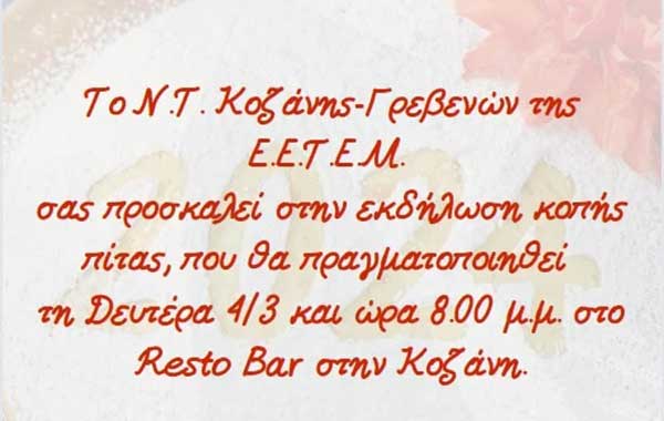 Κοπή πίτας του Ν.Τ. Κοζάνης- Γρεβενών, τη Δευτέρα 4 Μαρτίου
