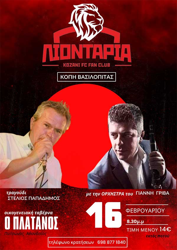 Ο Σύνδεσμος Φιλάθλων Κοζάνης «Τα Λιοντάρια» κόβει την πρωτοχρονιάτικη πίτα του