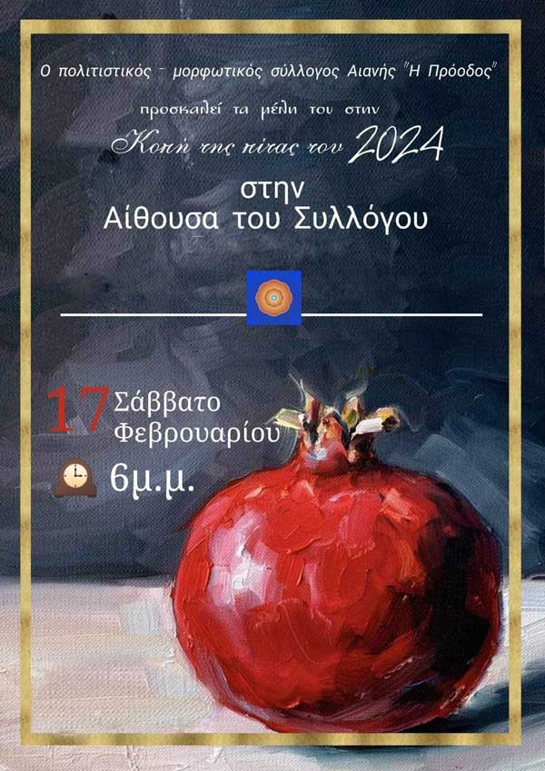 Αύριο Σάββατο η κοπή πίτας του ΠΜΣ Αιανής