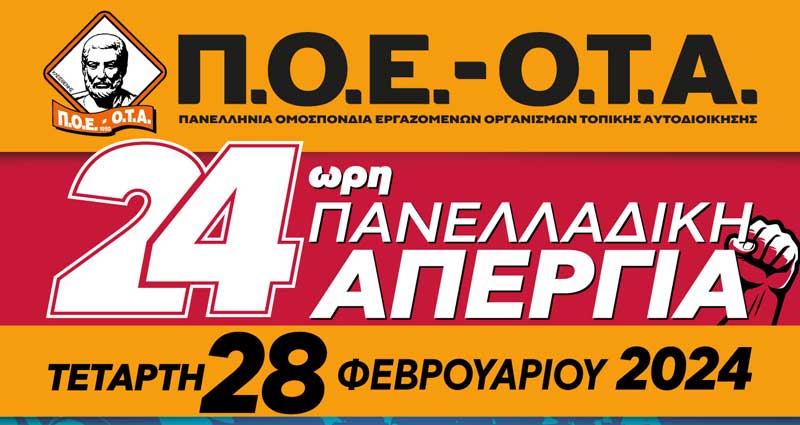 Π.Ο.Ε.-Ο.Τ.Α.: 24ωρη πανελλαδική απεργία την Τετάρτη 28/2
