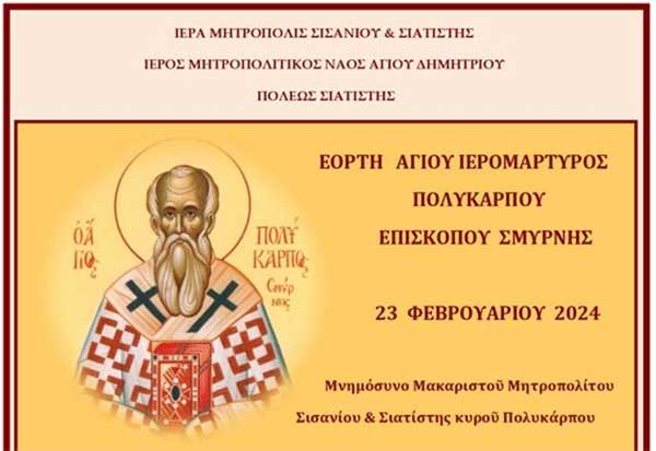 Σιάτιστα: Εορτή Αγίου Πολυκάρπου Επισκόπου Σμύρνης και Αρχιερατικό Μνημόσυνο του μακαριστού Μητροπολίτου Σισανίου και Σιατίστης Πολυκάρπου την Παρασκευή 23/2