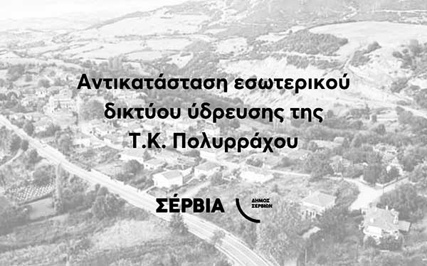 Άλλο ένα έργο ουσίας παίρνει τον δρόμο της υλοποίησης