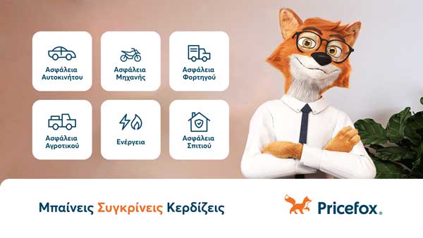 Τώρα αγοράζεις τη φθηνότερη ασφάλεια σπιτιού στο Pricefox.gr σε 2 λεπτά!